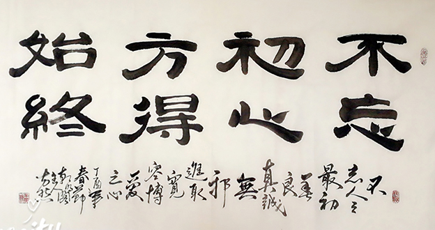 牟英俊作品9《不忘初心 方得始终》四尺